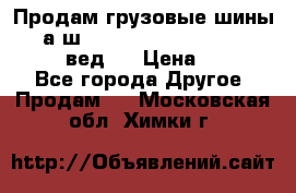 Продам грузовые шины     а/ш 315/80 R22.5 Powertrac   PLUS  (вед.) › Цена ­ 13 800 - Все города Другое » Продам   . Московская обл.,Химки г.